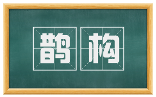 鹊构