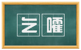 乞嚯