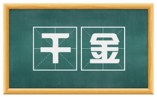 千金