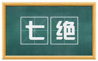 七绝