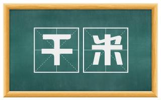 千米