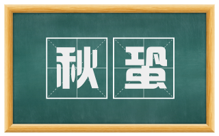 秋蛩
