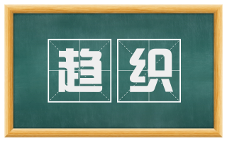 趋织