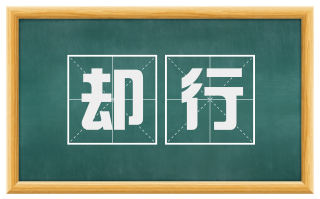 却行