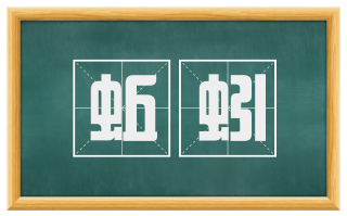 蚯蚓