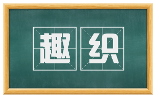 趣织