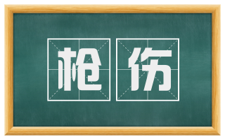 枪伤