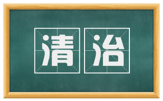 清治