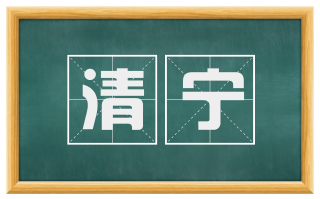 清宁
