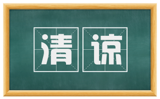 清谅