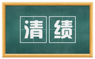 清绩