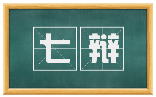 七辩