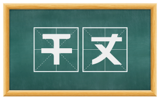 千丈