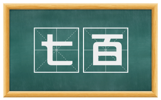 七百