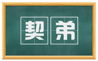 契弟