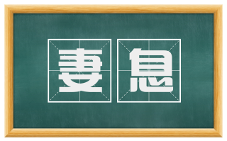 妻息