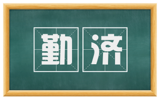 勤济