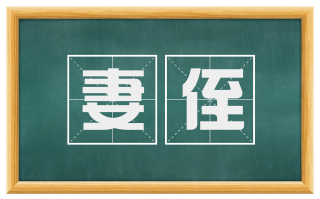 妻侄
