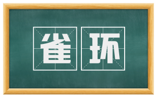 雀环