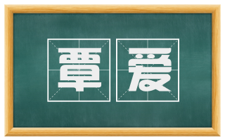 覃爱