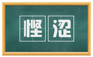 悭涩