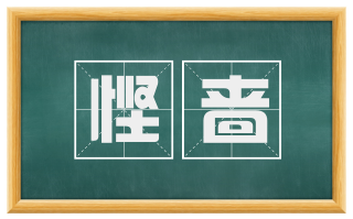 悭啬