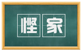 悭家