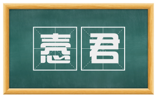 悫君