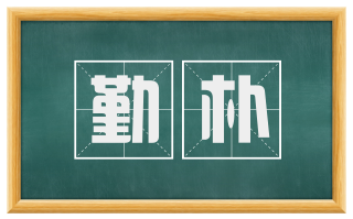 勤朴
