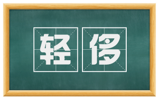 轻侈