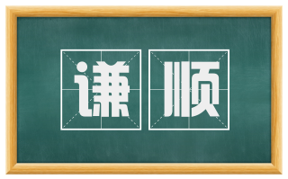 谦顺