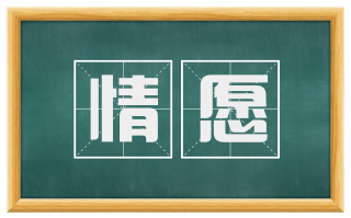 情愿