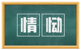 情恸
