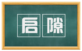 启隙