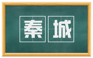 秦城