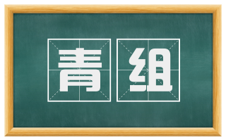 青组