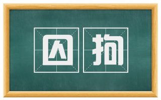 囚拘