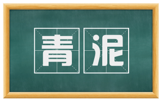 青泥
