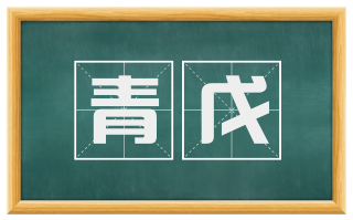 青戊