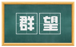 群望
