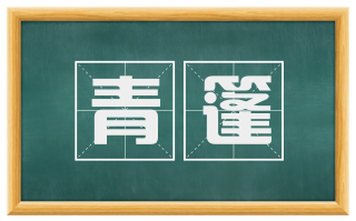青篷