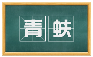 青蚨