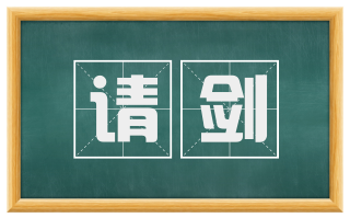 请剑