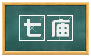 七庙