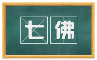 七佛
