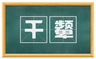 千颦