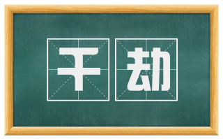 千劫