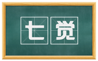 七觉