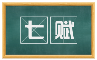 七赋