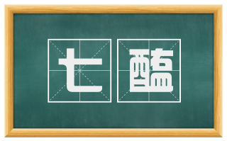 七醢